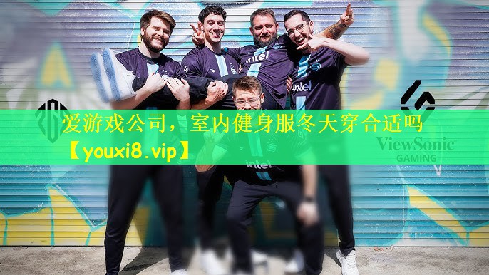 爱游戏公司，室内健身服冬天穿合适吗