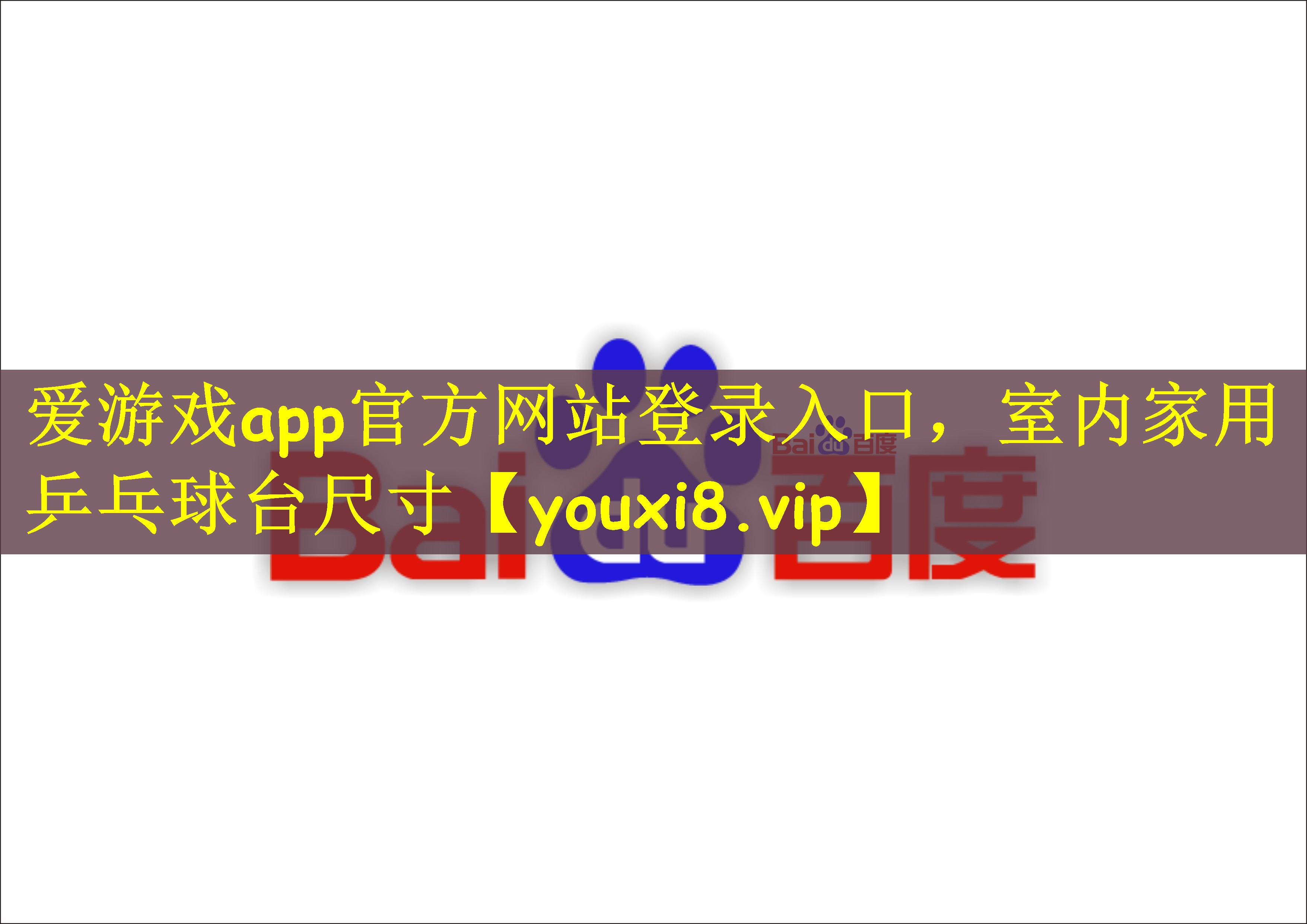 爱游戏app官方网站登录入口，室内家用乒乓球台尺寸