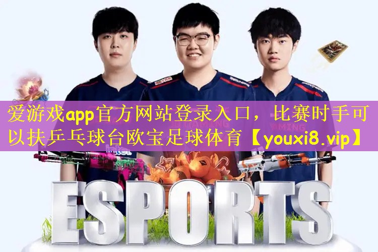 爱游戏app官方网站登录入口，比赛时手可以扶乒乓球台欧宝足球体育