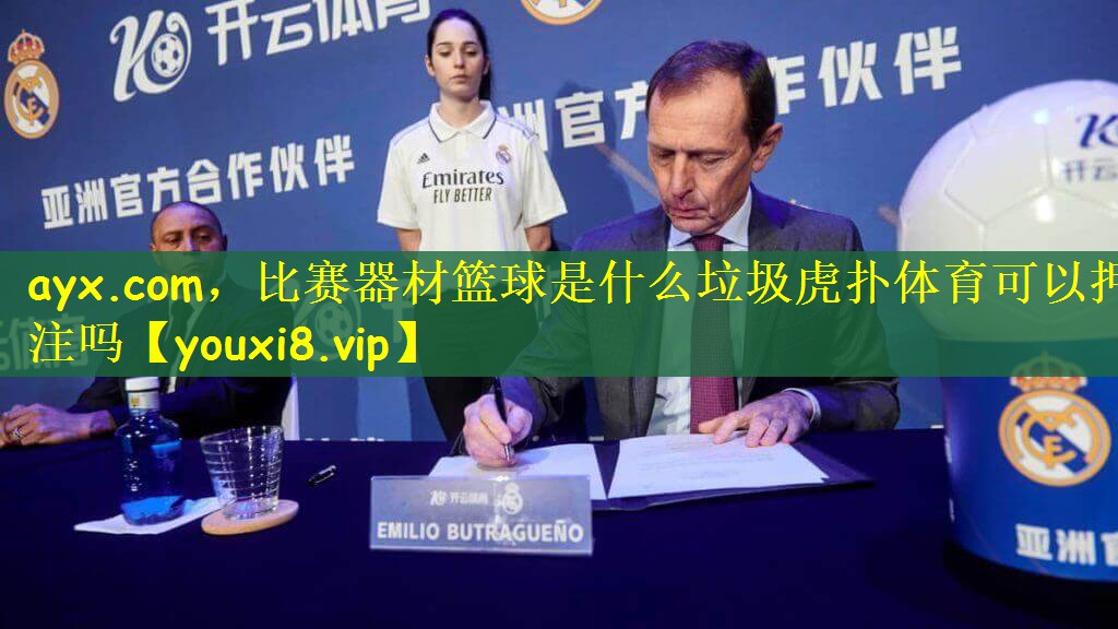 ayx.com，比赛器材篮球是什么垃圾虎扑体育可以押注吗