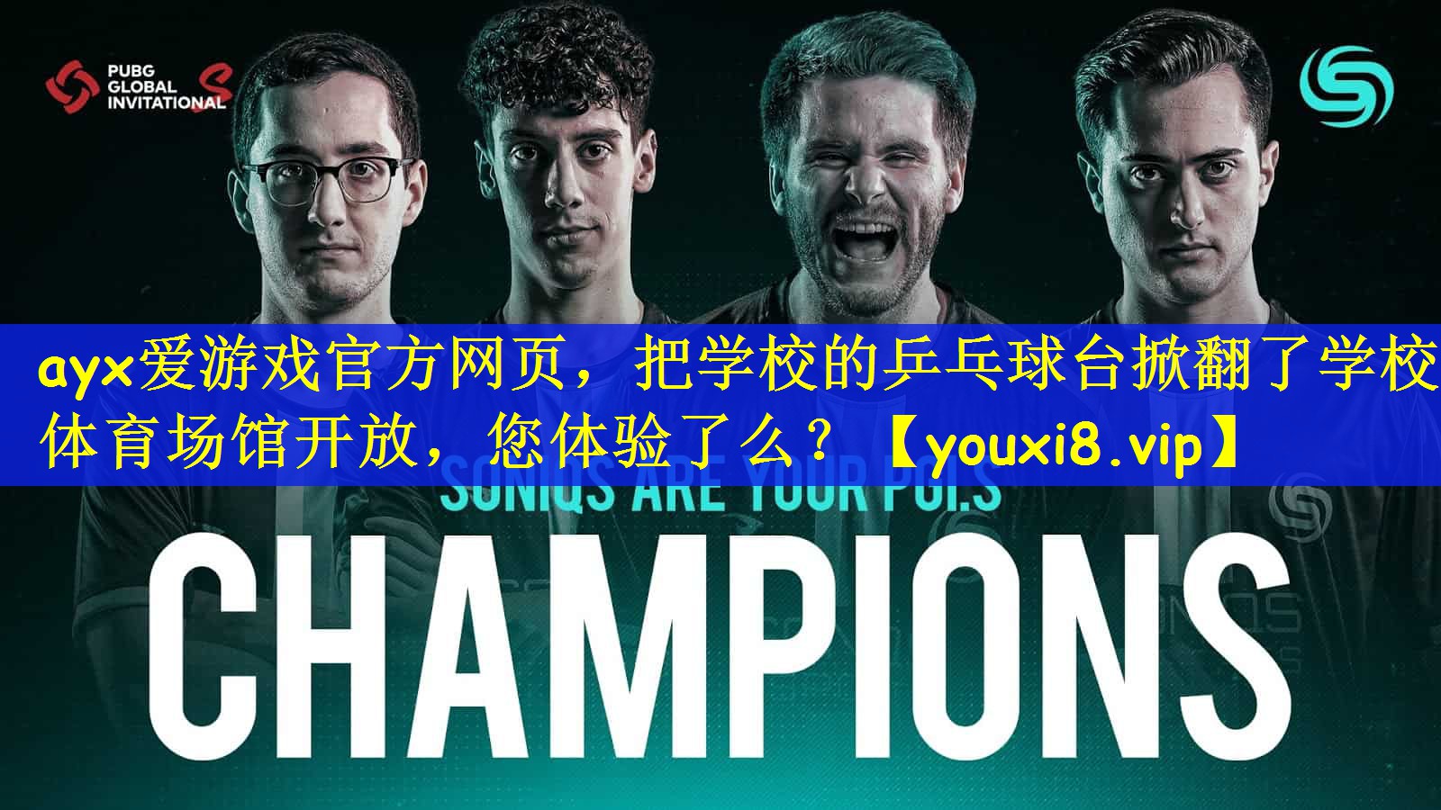 ayx爱游戏官方网页，把学校的乒乓球台掀翻了学校体育场馆开放，您体验了么？