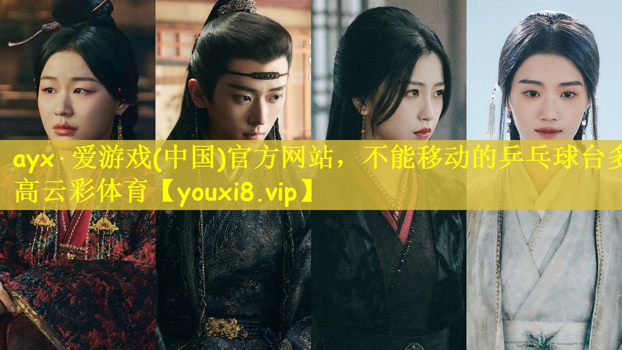 ayx·爱游戏(中国)官方网站，不能移动的乒乓球台多高云彩体育