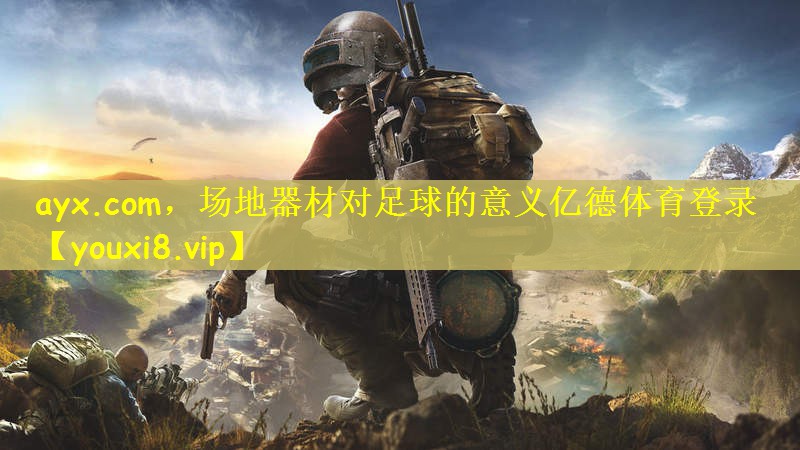 ayx.com，场地器材对足球的意义亿德体育登录