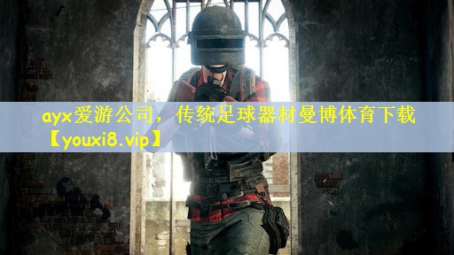 ayx爱游公司，传统足球器材曼博体育下载