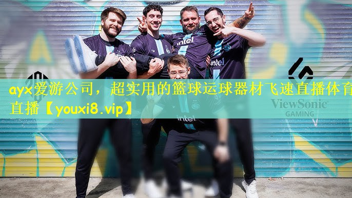 ayx爱游公司，超实用的篮球运球器材飞速直播体育直播