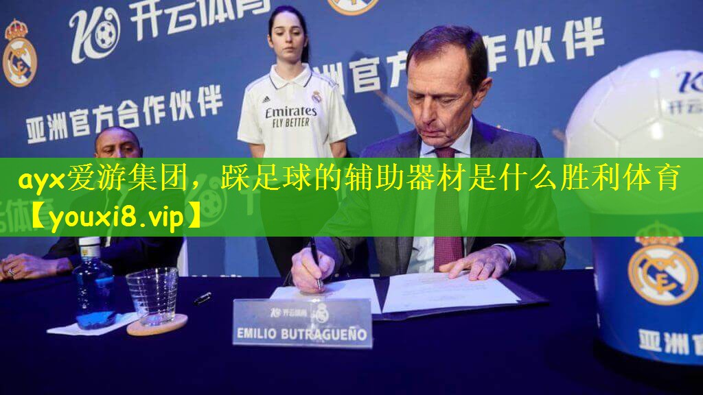 ayx爱游集团，踩足球的辅助器材是什么胜利体育