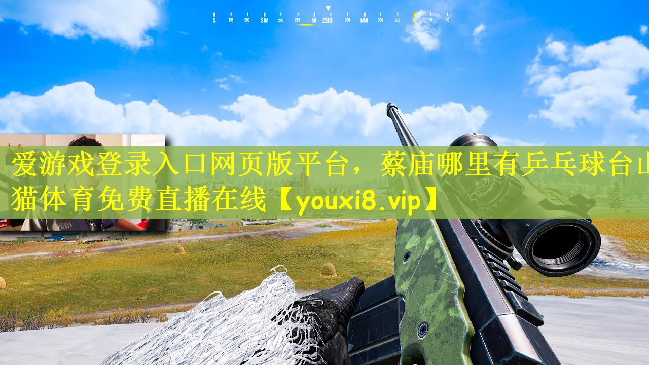 爱游戏登录入口网页版平台，蔡庙哪里有乒乓球台山猫体育免费直播在线