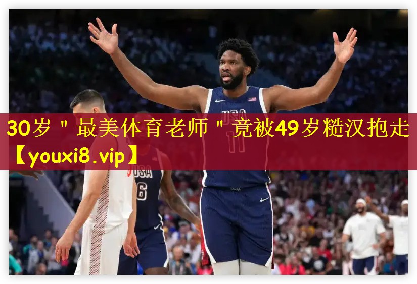 30岁＂最美体育老师＂竟被49岁糙汉抱走