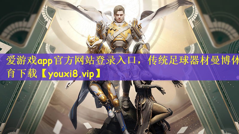 爱游戏app官方网站登录入口，传统足球器材曼博体育下载