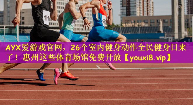 AYX爱游戏官网，26个室内健身动作全民健身日来了！惠州这些体育场馆免费开放