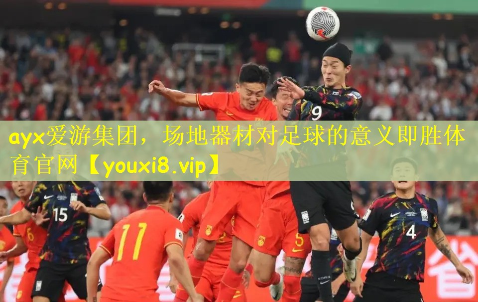 ayx爱游集团，场地器材对足球的意义即胜体育官网