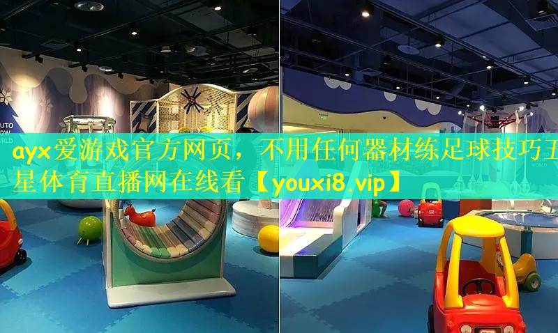 ayx爱游戏官方网页，不用任何器材练足球技巧五星体育直播网在线看