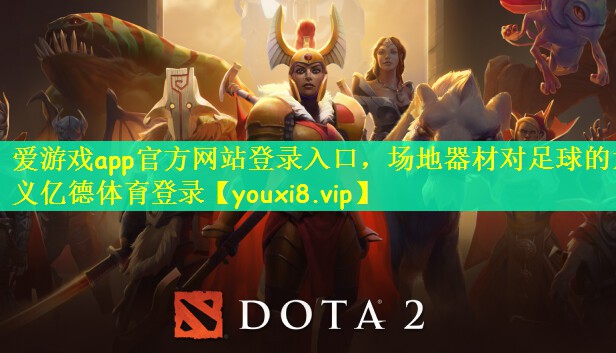 爱游戏app官方网站登录入口，场地器材对足球的意义亿德体育登录