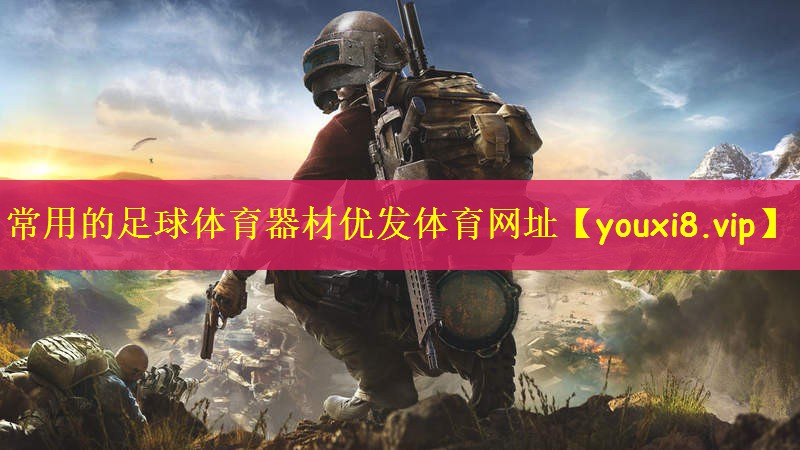 常用的足球体育器材优发体育网址