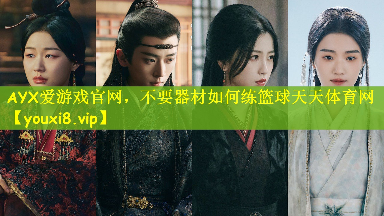 AYX爱游戏官网，不要器材如何练篮球天天体育网