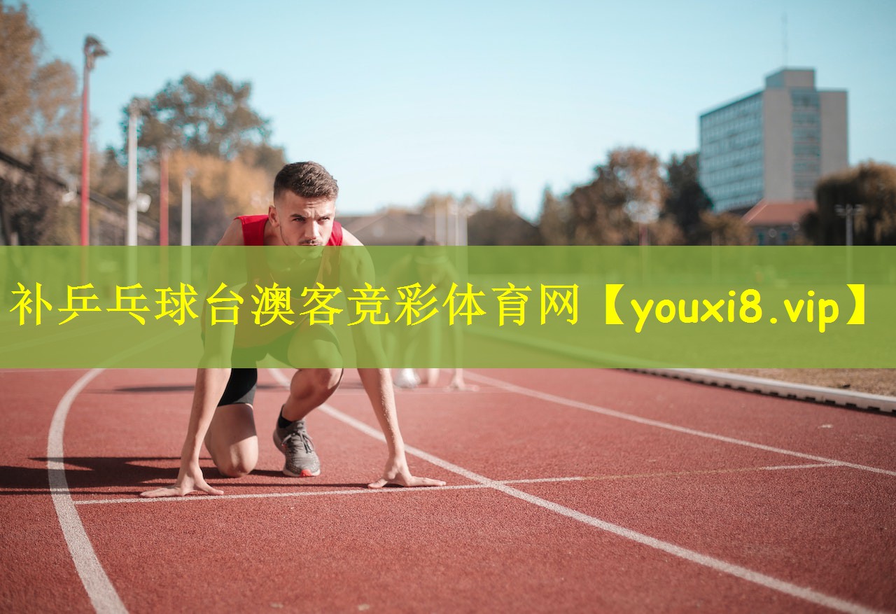 补乒乓球台澳客竞彩体育网