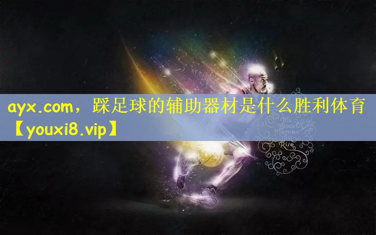 ayx.com，踩足球的辅助器材是什么胜利体育