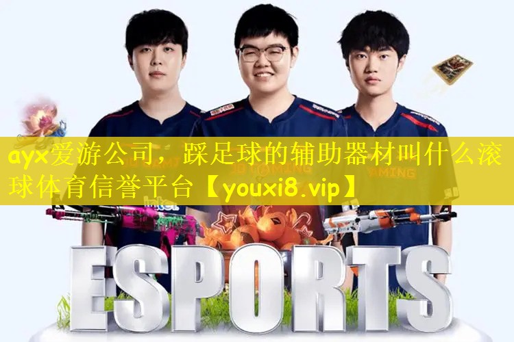 ayx爱游公司，踩足球的辅助器材叫什么滚球体育信誉平台