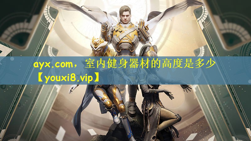 ayx.com，室内健身器材的高度是多少