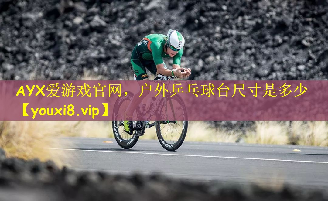 AYX爱游戏官网，户外乒乓球台尺寸是多少