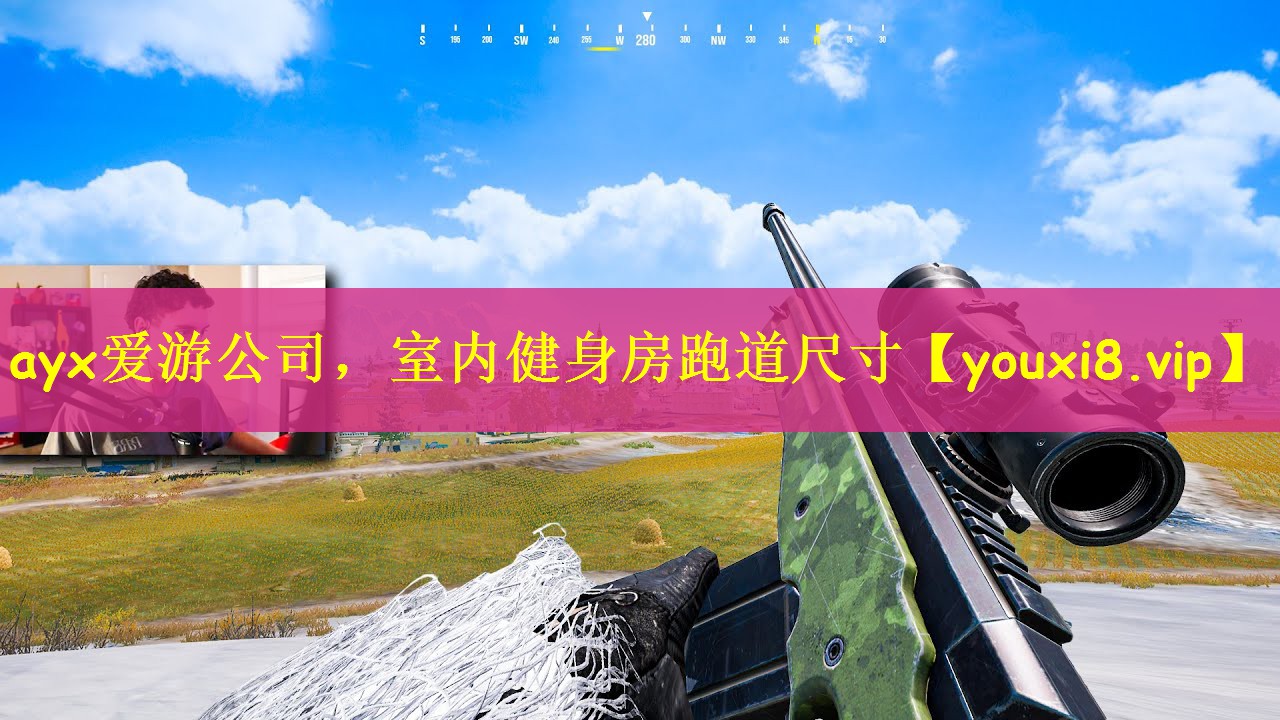 ayx爱游公司，室内健身房跑道尺寸