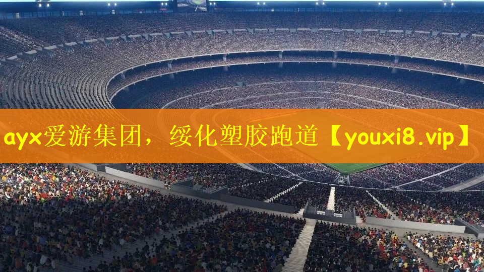 ayx爱游集团，绥化塑胶跑道