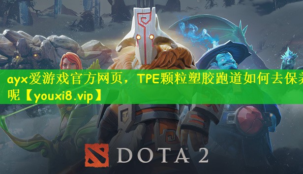 ayx爱游戏官方网页，TPE颗粒塑胶跑道如何去保养呢