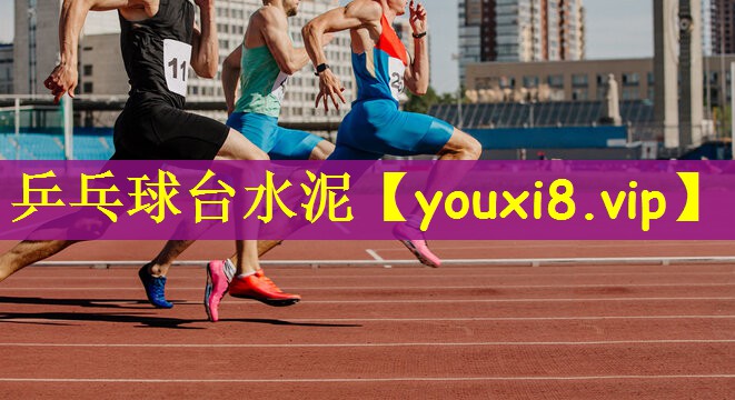 <strong>乒乓球台水泥</strong>