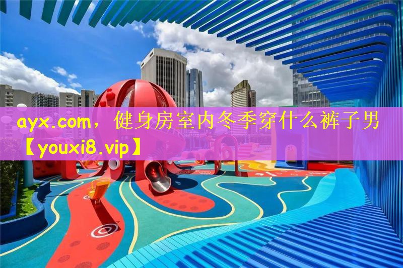 ayx.com，健身房室内冬季穿什么裤子男