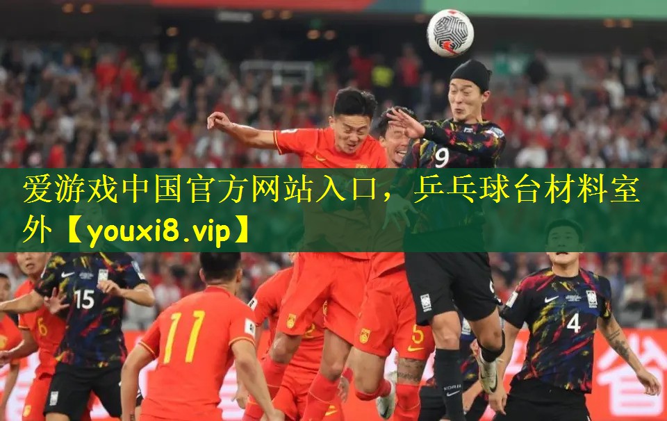 <strong>爱游戏中国官方网站入口，乒乓球台材料室外</strong>