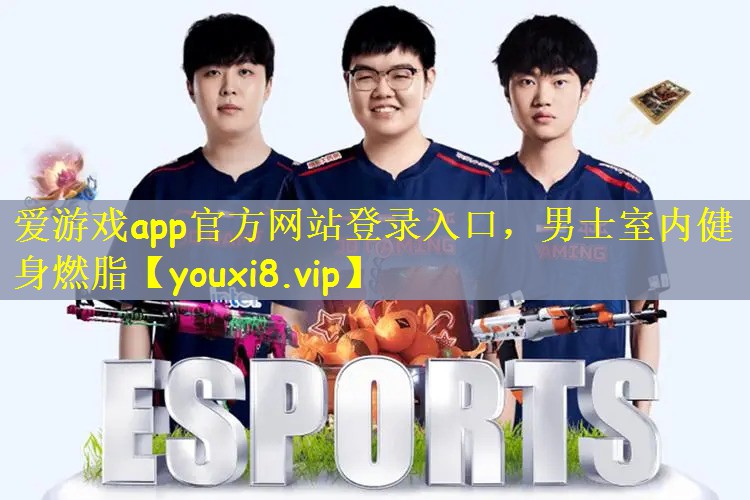爱游戏app官方网站登录入口，男士室内健身燃脂