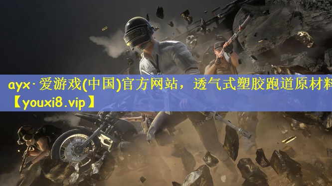 <strong>ayx·爱游戏(中国)官方网站，透气式塑胶跑道原材料</strong>