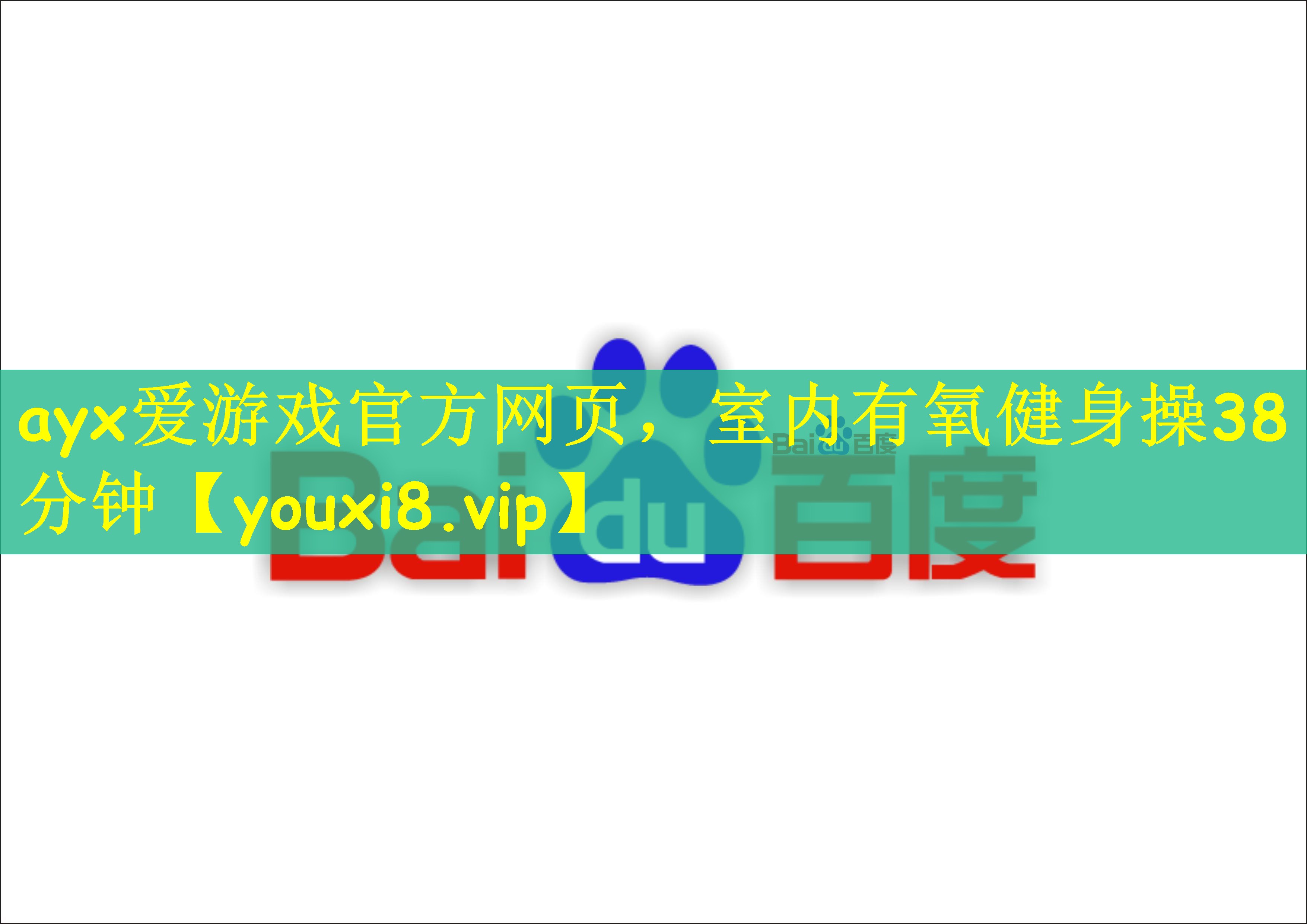 <strong>ayx爱游戏官方网页，室内有氧健身操38分钟</strong>