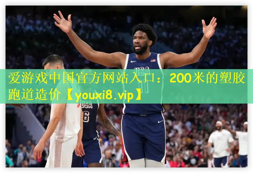 200米的塑胶跑道造价 200米的塑胶跑道造价