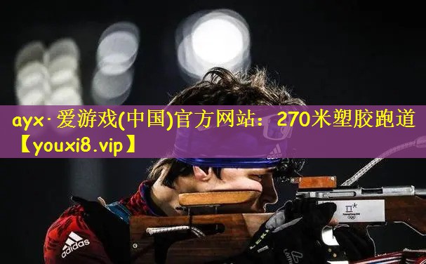 270米塑胶跑道 270米塑胶跑道