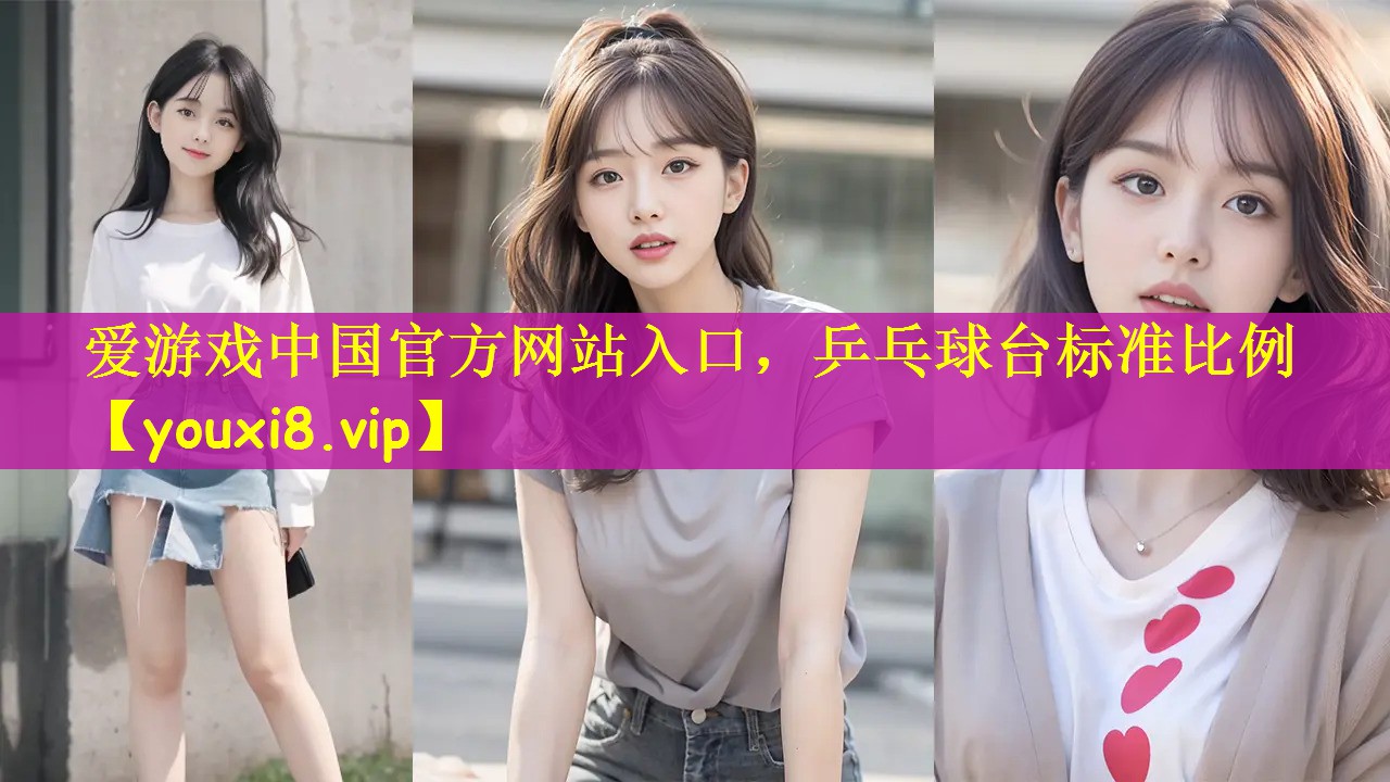 乒乓球台标准比例