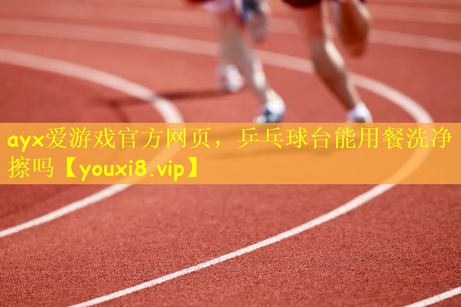 乒乓球台能用餐洗净擦吗