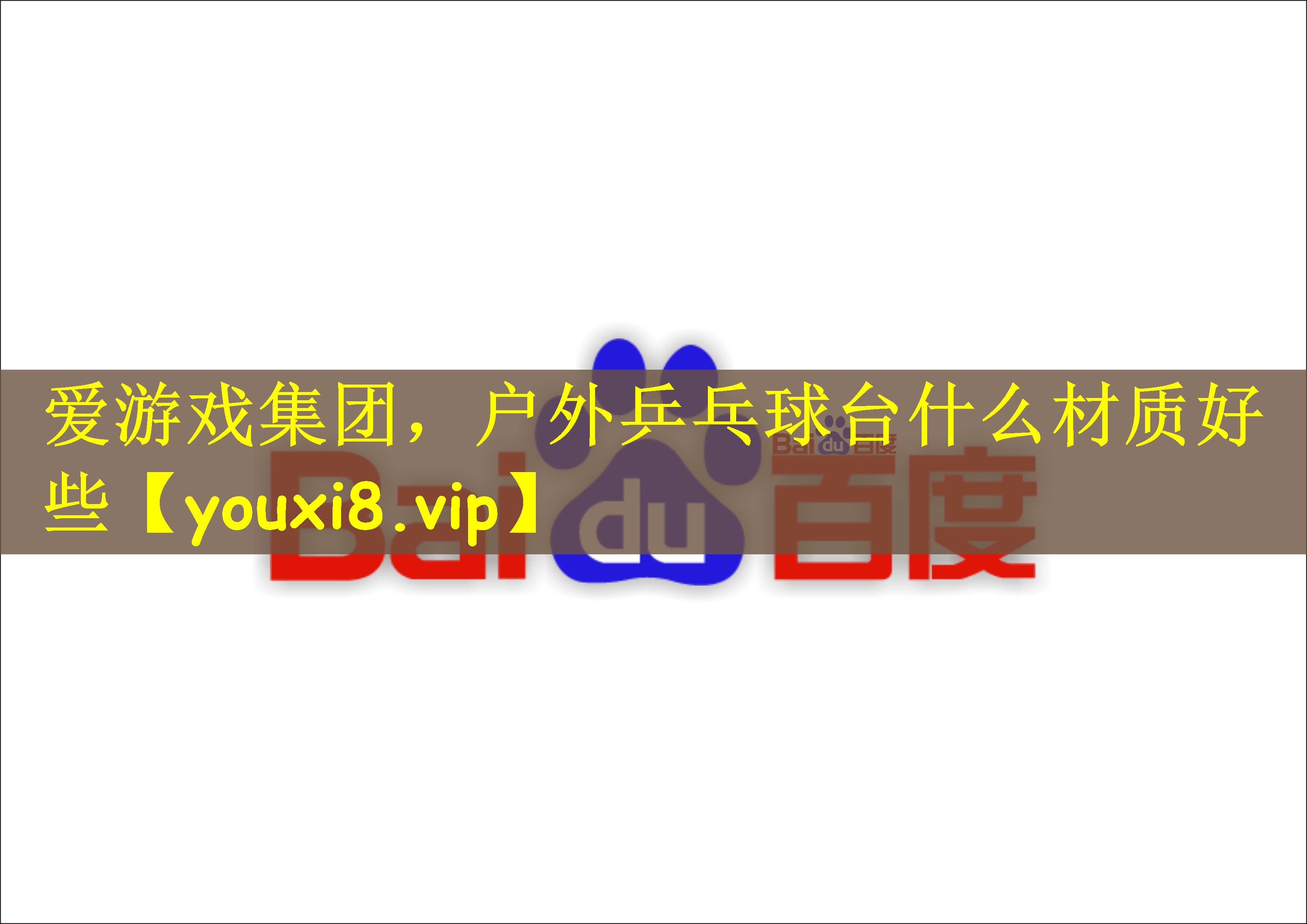 户外乒乓球台什么材质好些
