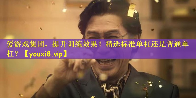 提升训练效果！精选标准单杠还是普通单杠？
