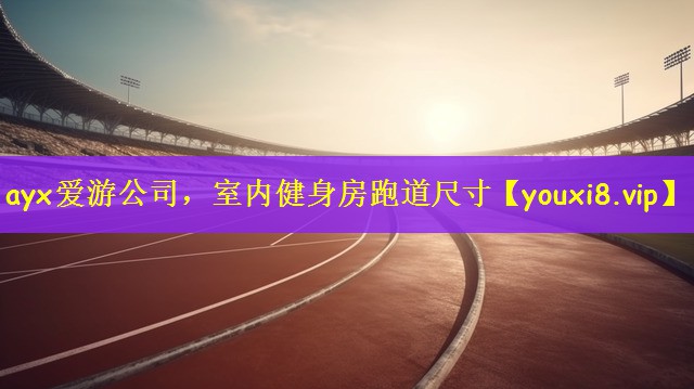室内健身房跑道尺寸