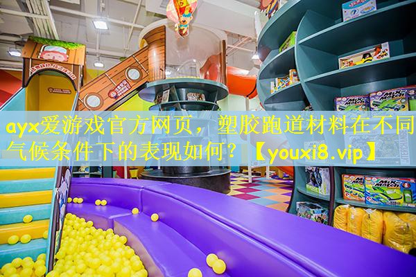 塑胶跑道材料在不同气候条件下的表现如何？
