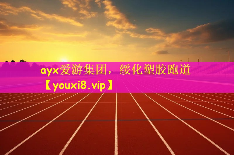 绥化塑胶跑道