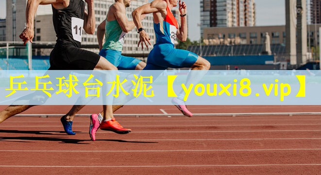 乒乓球台水泥