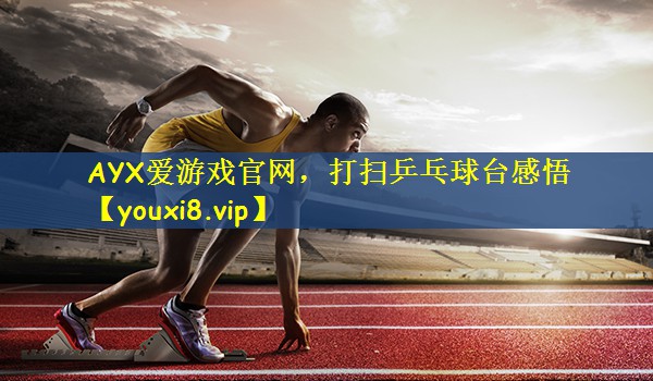打扫乒乓球台感悟