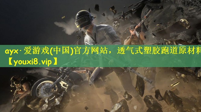 透气式塑胶跑道原材料
