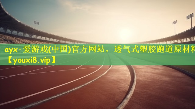 透气式塑胶跑道原材料