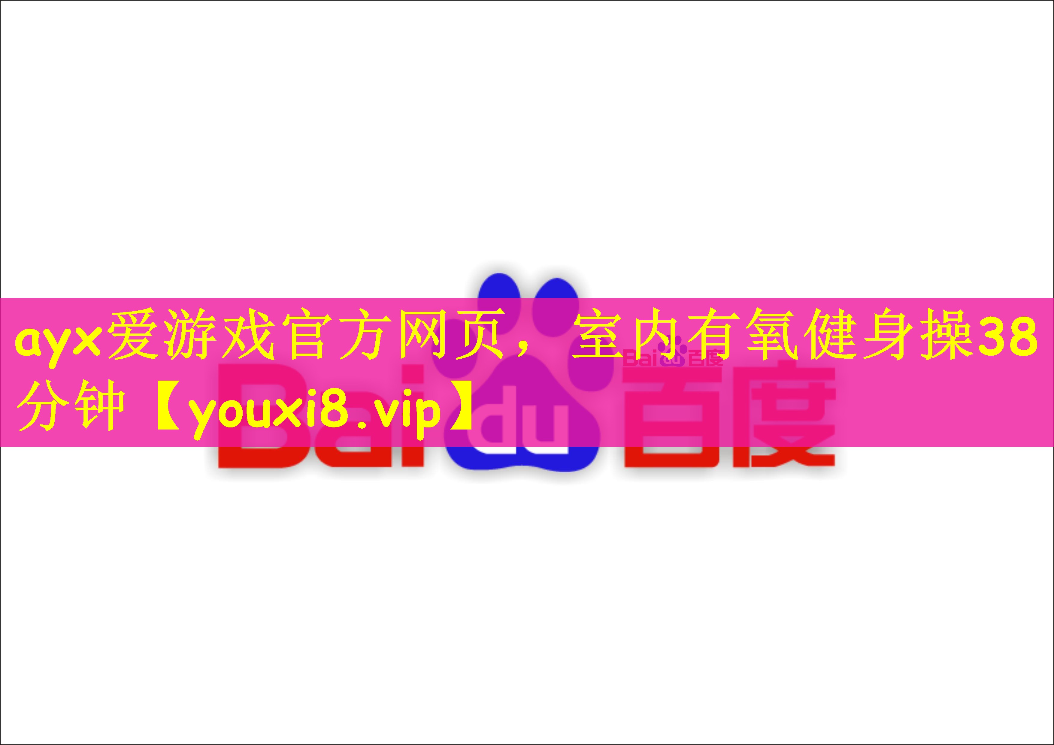 室内有氧健身操38分钟