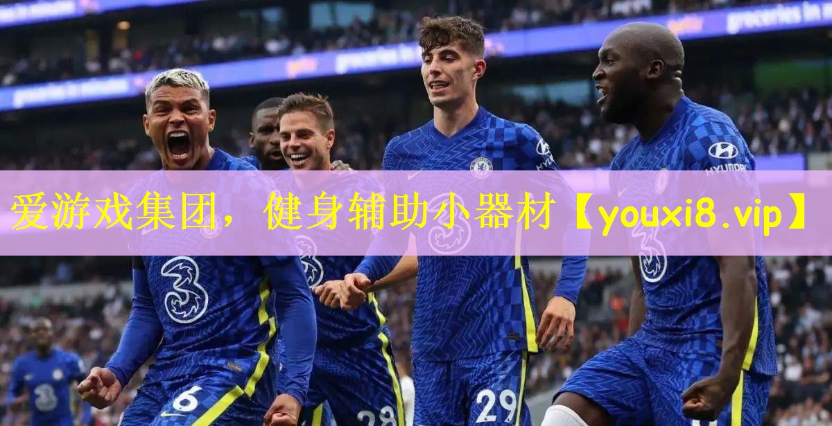 爱游戏集团，健身辅助小器材