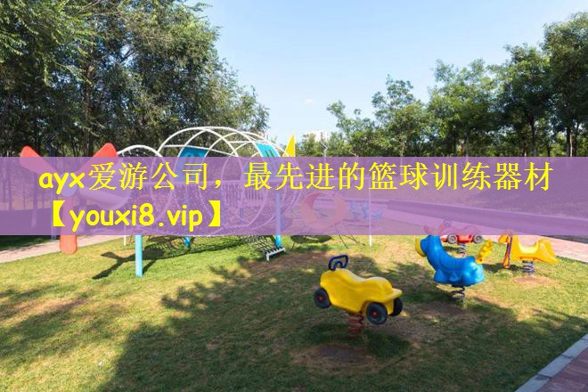 ayx爱游公司，最先进的篮球训练器材