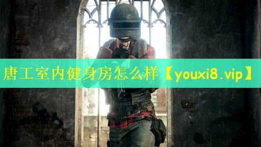 唐工室内健身房怎么样